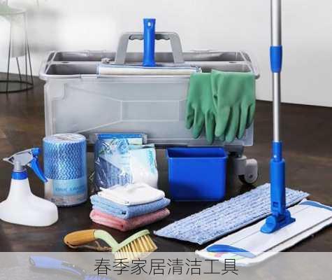 春季家居清洁工具