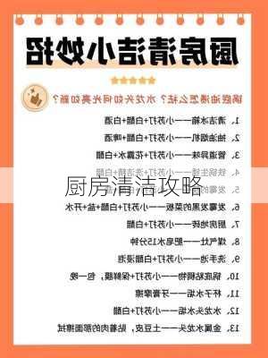 厨房清洁攻略