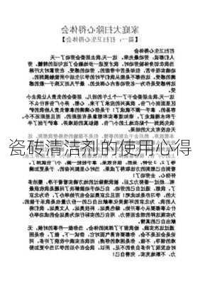 瓷砖清洁剂的使用心得
