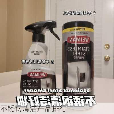 不锈钢清洁产品排行