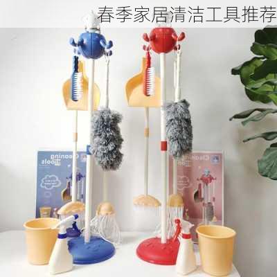 春季家居清洁工具推荐