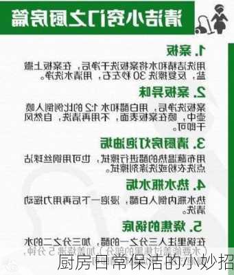 厨房日常保洁的小妙招