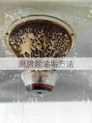 厨房除油垢方法