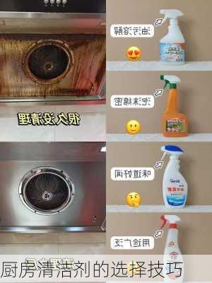 厨房清洁剂的选择技巧