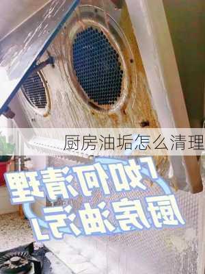 厨房油垢怎么清理