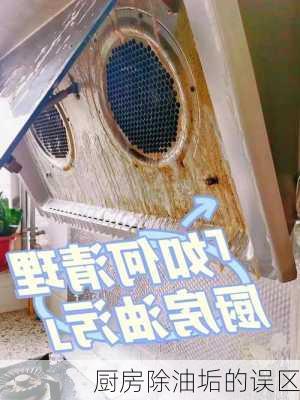 厨房除油垢的误区