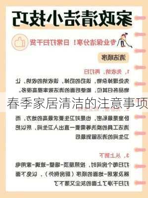 春季家居清洁的注意事项