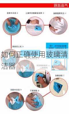 如何正确使用玻璃清洁器