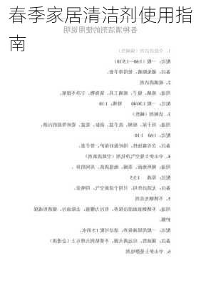 春季家居清洁剂使用指南