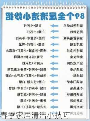 春季家居清洁小技巧