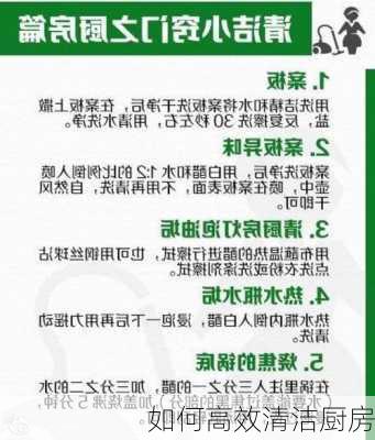 如何高效清洁厨房