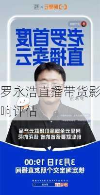 罗永浩直播带货影响评估