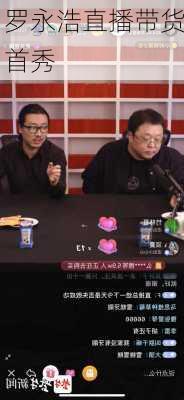 罗永浩直播带货首秀
