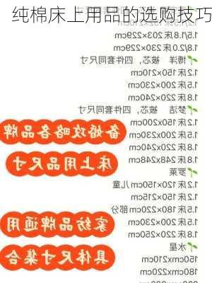 纯棉床上用品的选购技巧