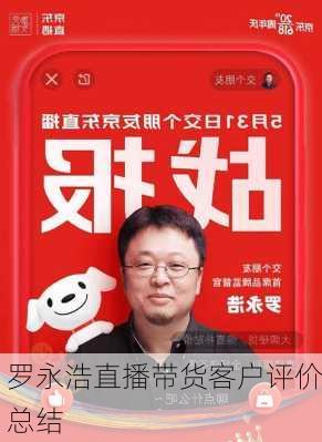 罗永浩直播带货客户评价总结