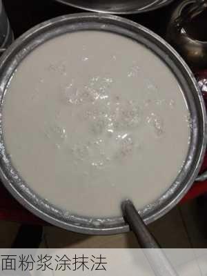 面粉浆涂抹法