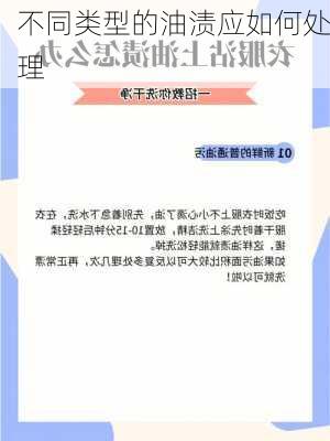 不同类型的油渍应如何处理