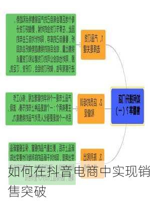 如何在抖音电商中实现销售突破