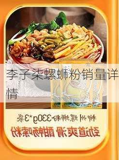李子柒螺蛳粉销量详情
