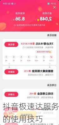 抖音极速达服务的使用技巧