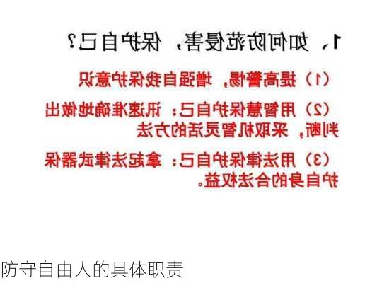 防守自由人的具体职责