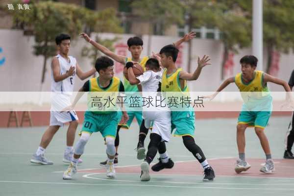 高水平篮球比赛特点