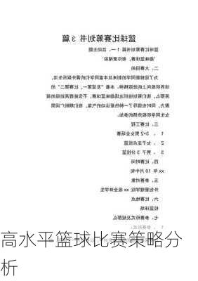 高水平篮球比赛策略分析
