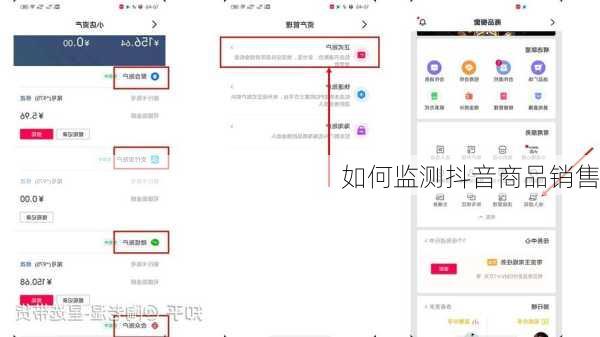 如何监测抖音商品销售