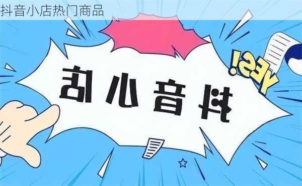 抖音小店热门商品