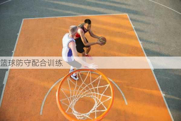篮球防守配合训练