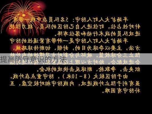 提高防守意识的方法