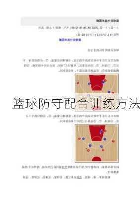 篮球防守配合训练方法