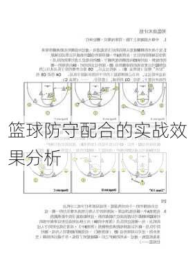 篮球防守配合的实战效果分析