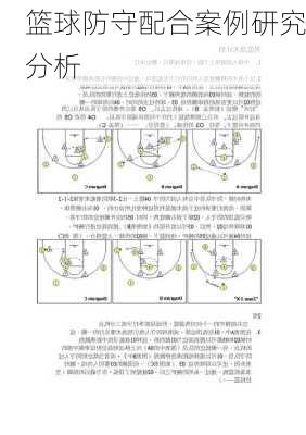 篮球防守配合案例研究分析