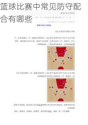 篮球比赛中常见防守配合有哪些