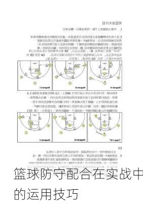 篮球防守配合在实战中的运用技巧
