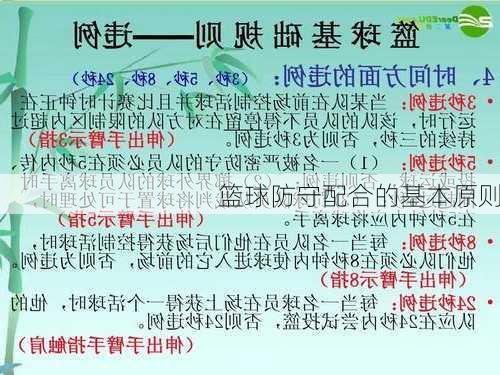 篮球防守配合的基本原则