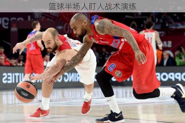 篮球半场人盯人战术演练