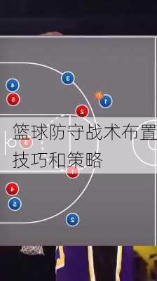 篮球防守战术布置技巧和策略