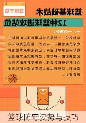 篮球防守姿势与技巧