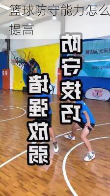 篮球防守能力怎么提高