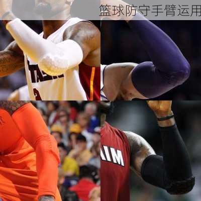 篮球防守手臂运用
