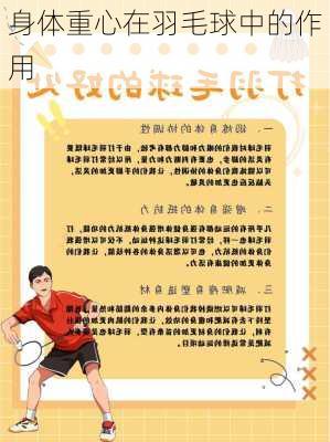 身体重心在羽毛球中的作用