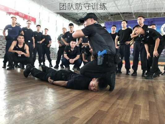 团队防守训练