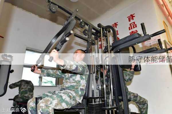 防守体能储备