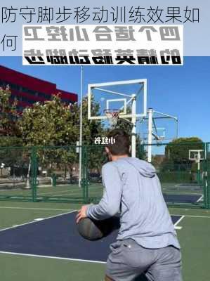 防守脚步移动训练效果如何