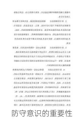 防守意识的重要性