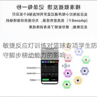 敏捷反应灯训练对篮球专项学生防守脚步移动能力的影响