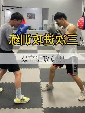 提高进攻意识