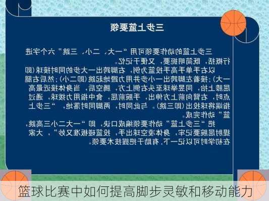 篮球比赛中如何提高脚步灵敏和移动能力